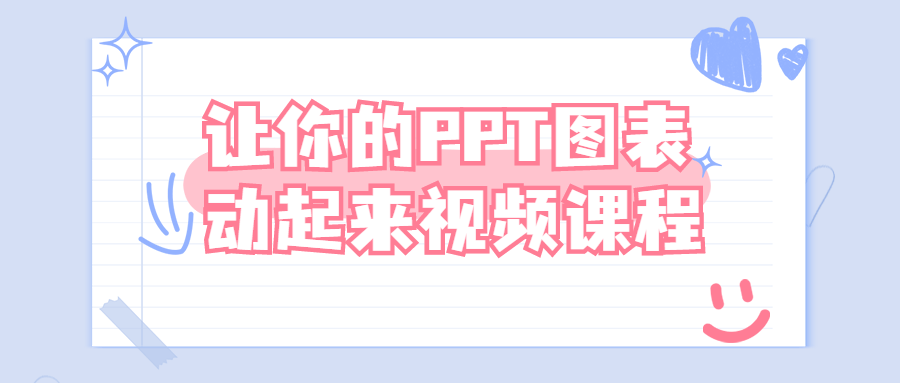 让你的PPT图表动起来视频课程-冯宝宝小站