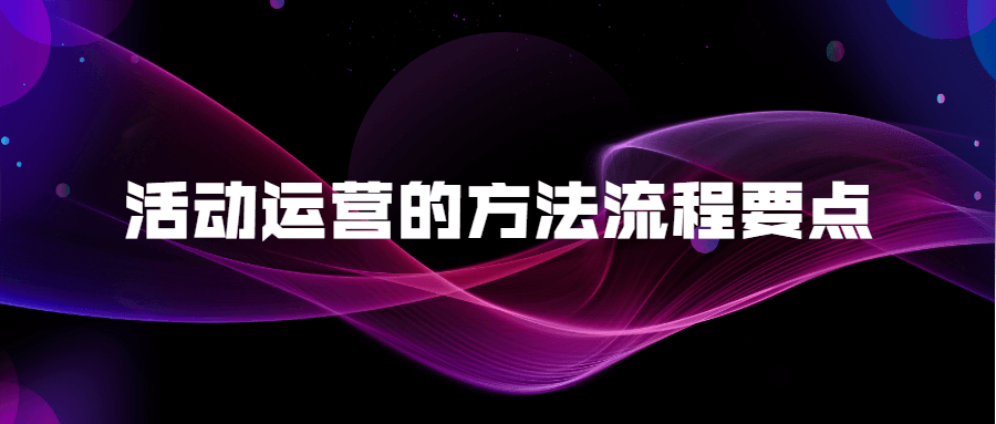 活动运营的方法流程要点-冯宝宝小站