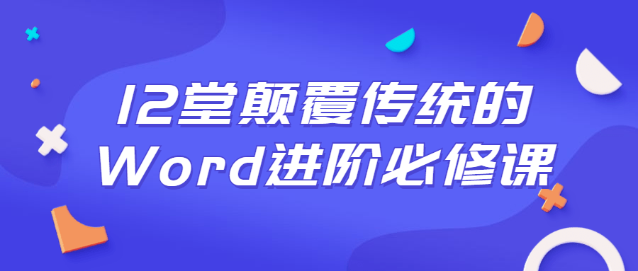 12堂颠覆传统的Word进阶必修课-冯宝宝小站