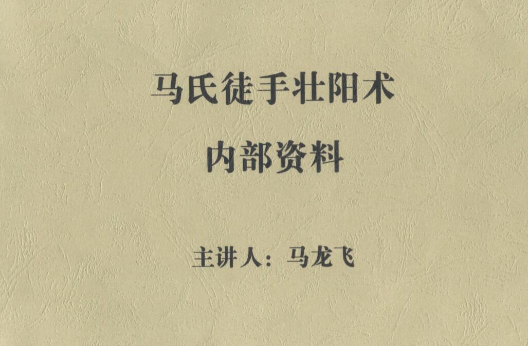 马氏徒手壮阳术内部资料-冯宝宝小站