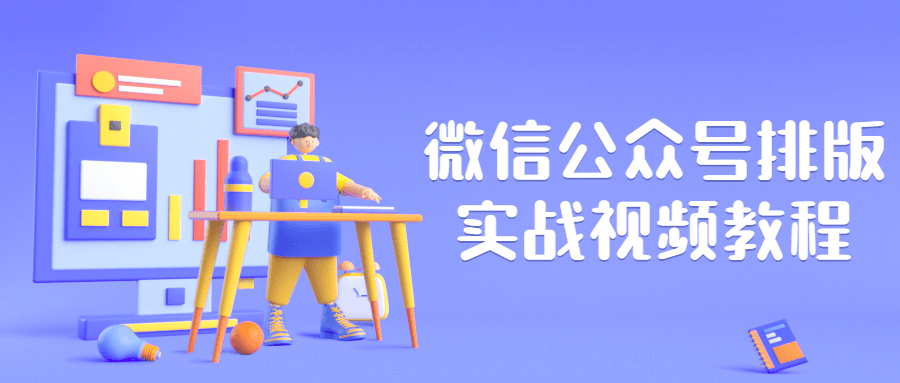 微信公众号排版实战视频教程-冯宝宝小站