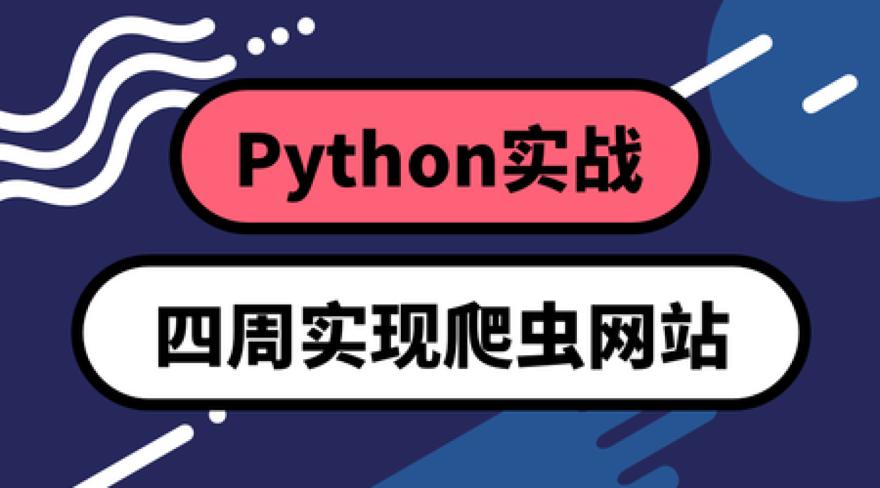 Python四周实现爬虫系统-冯宝宝小站