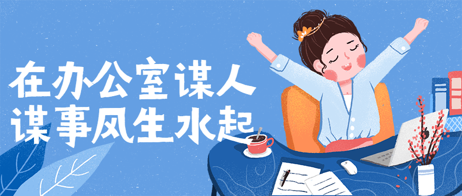 在办公室谋人谋事风生水起-冯宝宝小站