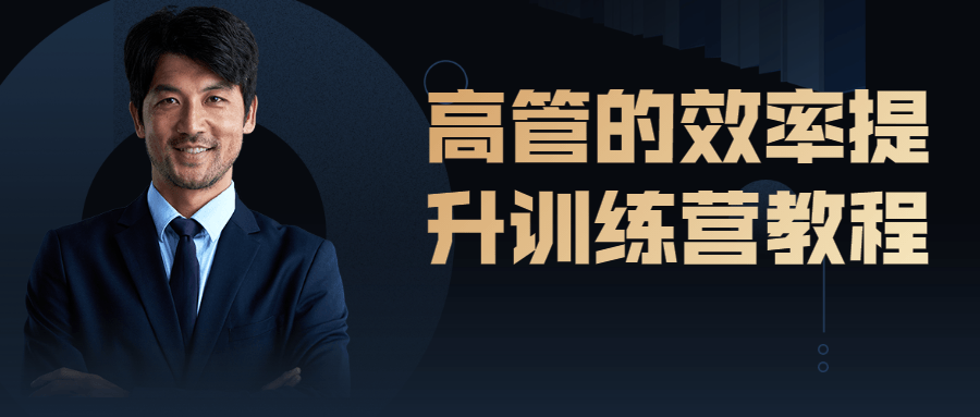 高管的效率提升训练营教程-冯宝宝小站