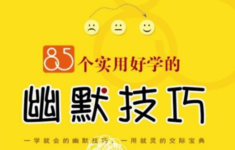 《85个实用好学的幽默技巧》-冯宝宝小站