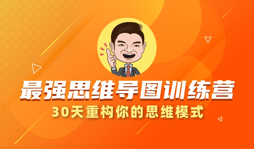 30天最强思维导图训练营-冯宝宝小站
