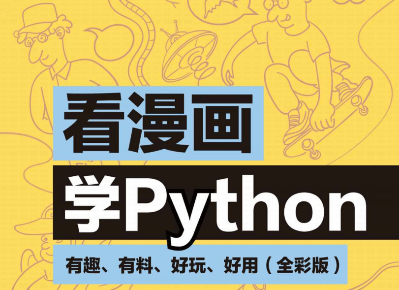 看漫画学Python：有趣好玩-冯宝宝小站