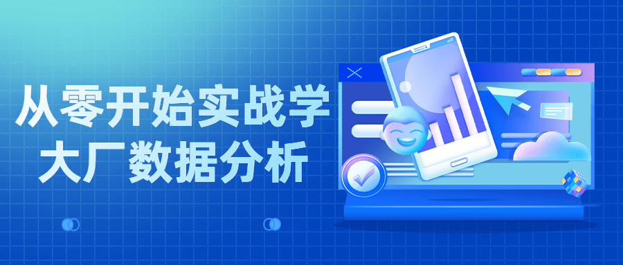从零开始实战学大厂数据分析-冯宝宝小站