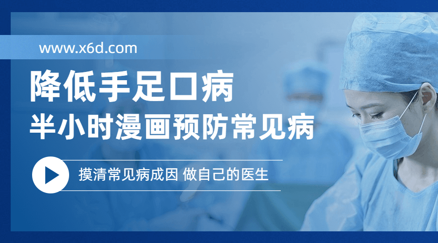 降低手足口病 半小时预防常见病-冯宝宝小站