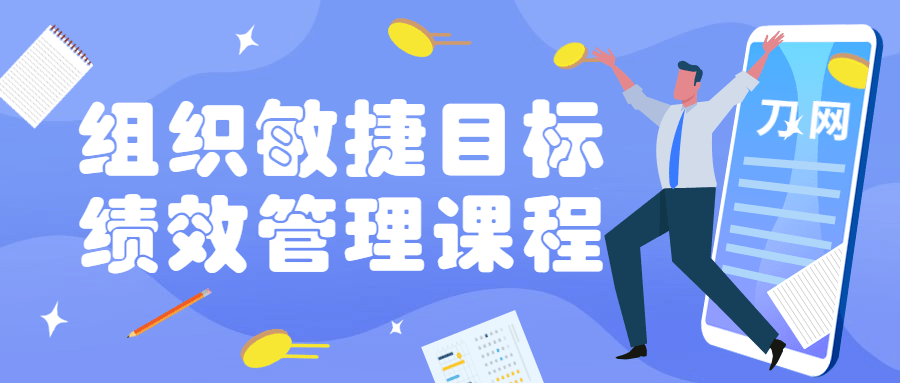 组织敏捷目标和绩效管理课程-冯宝宝小站