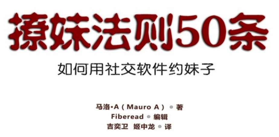 社交软件《撩妹法则50条》-冯宝宝小站