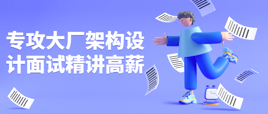 专攻大厂架构设计面试精讲高薪-冯宝宝小站