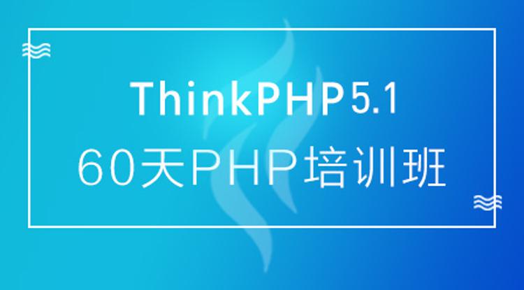 60天成就PHP大牛线上培训班课-冯宝宝小站