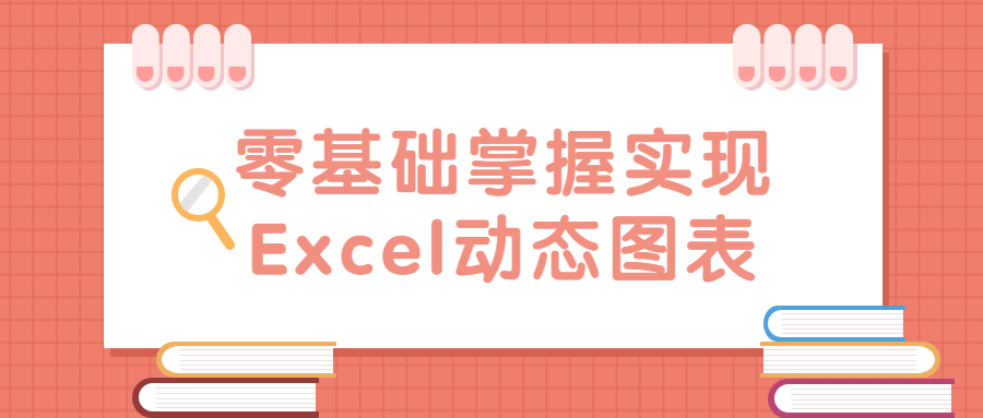 零基础掌握实现Excel动态图表-冯宝宝小站