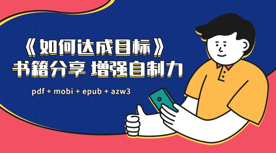 增强自制力 如何达成目标-冯宝宝小站