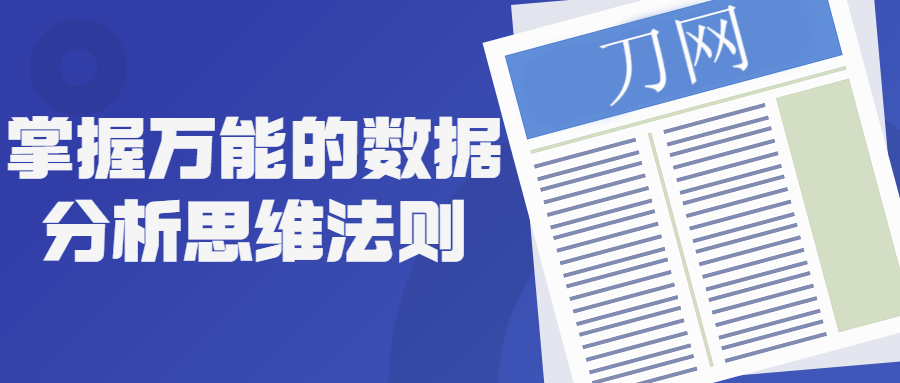 掌握万能的数据分析思维法则-冯宝宝小站