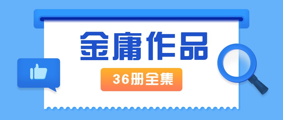 金庸作品全集新修版全36册-冯宝宝小站