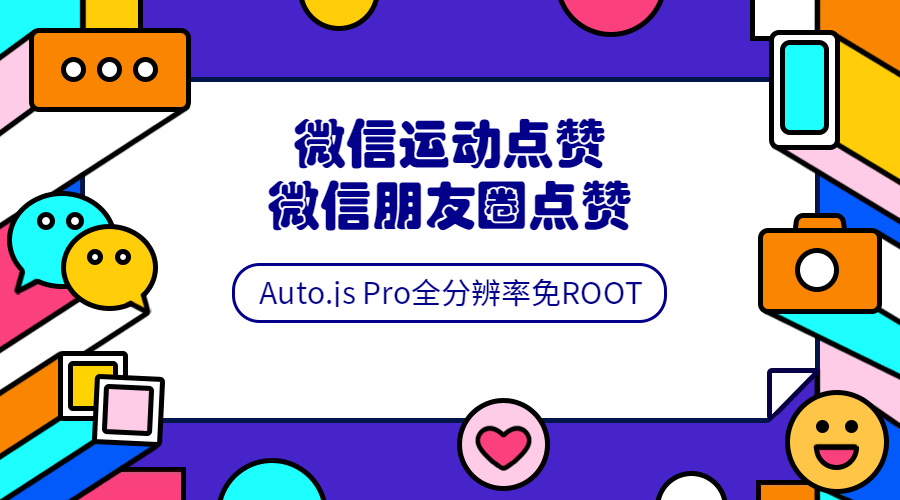 Auto.js安卓免root脚本开发教程-冯宝宝小站