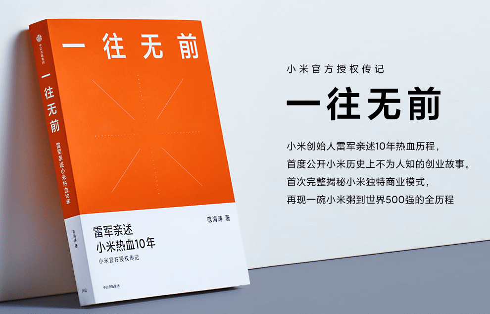 小米官方出的传记《一往无前》-冯宝宝小站
