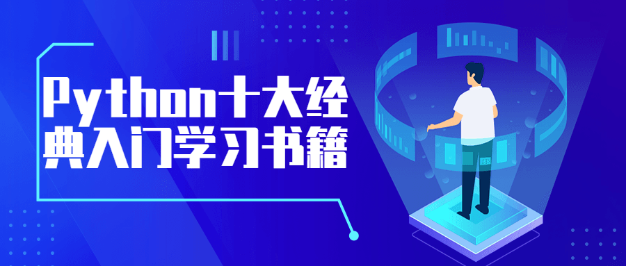 Python十大经典入门学习书籍-冯宝宝小站