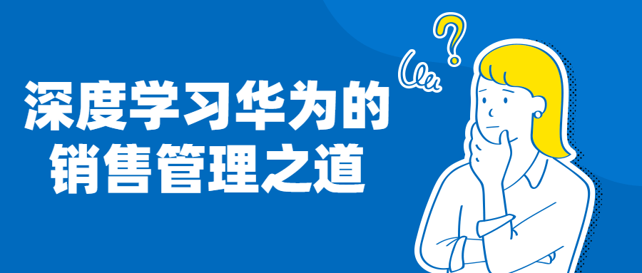 深度学习华为的销售管理之道-冯宝宝小站