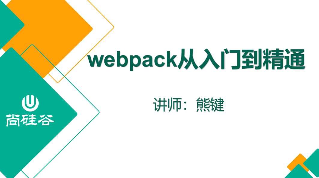 尚硅谷2020 Webpack新版教程-冯宝宝小站