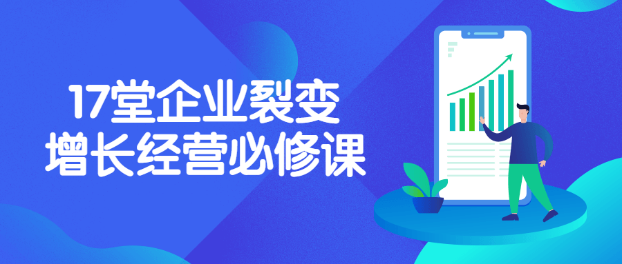 17堂企业裂变增长经营必修课-冯宝宝小站