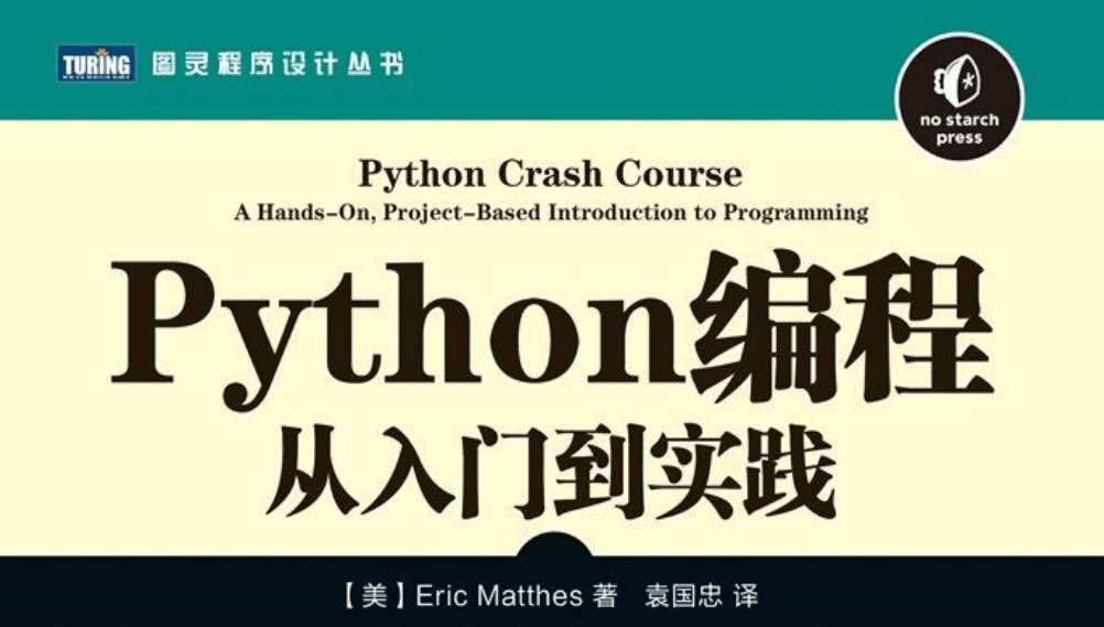 《Python编程：从入门到实践》-冯宝宝小站