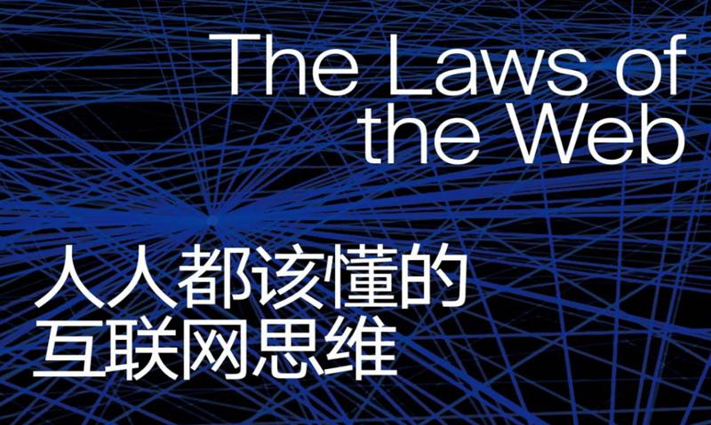 《人人都该懂的互联网思维》-冯宝宝小站
