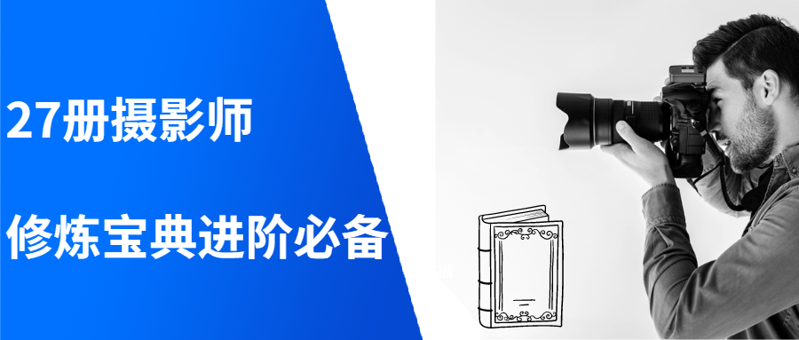 27册摄影师修炼宝典进阶必备-冯宝宝小站