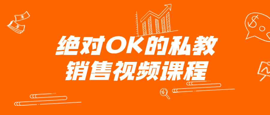 绝对OK的私教销售视频课程-冯宝宝小站