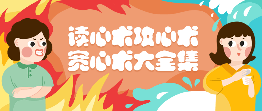 读心术攻心术宽心术大全集-冯宝宝小站