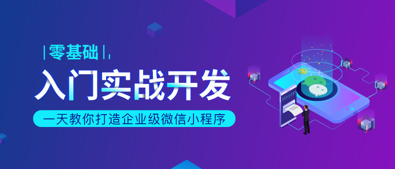 一天教你打造企业级微信小程序-冯宝宝小站