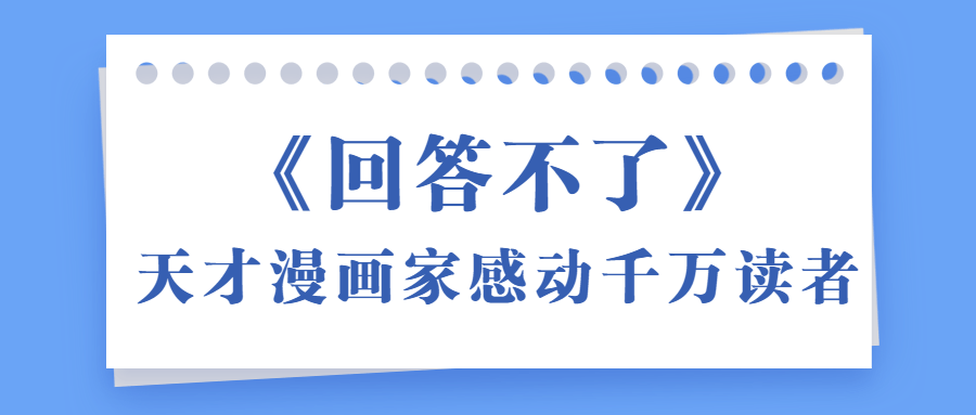 《回答不了》天才漫画家感动千万读者-冯宝宝小站