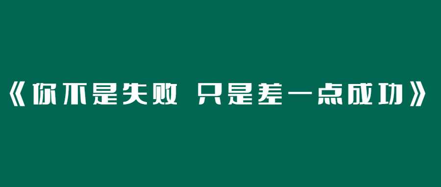 《你不是失败 只是差一点成功》-冯宝宝小站