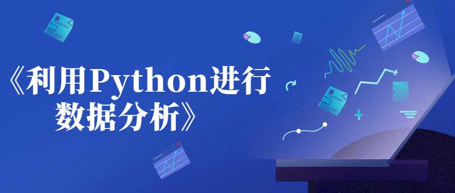 《利用Python进行数据分析》-冯宝宝小站