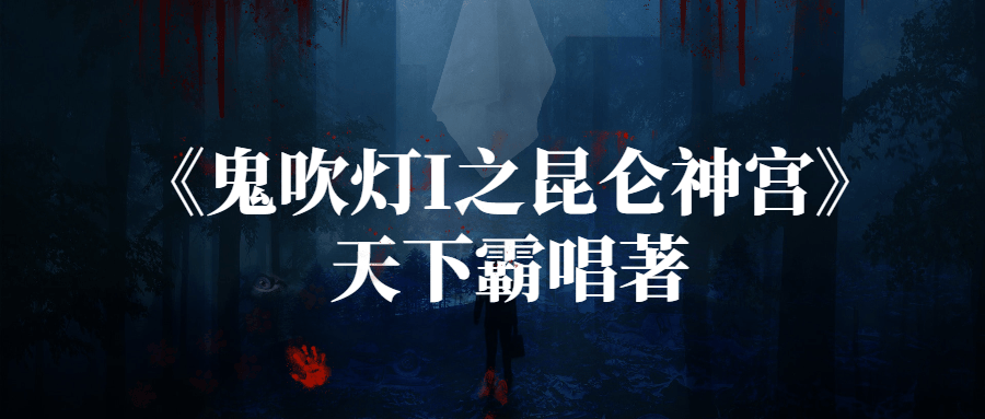 《鬼吹灯I之昆仑神宫》天下霸唱著-冯宝宝小站