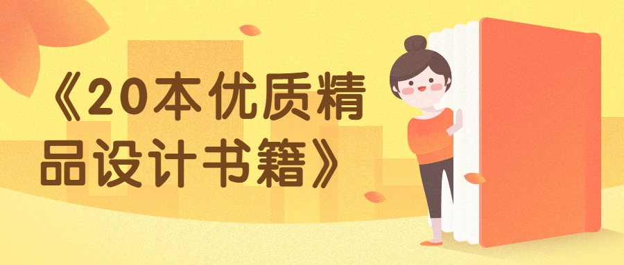 《20本优质精品设计书籍》-冯宝宝小站