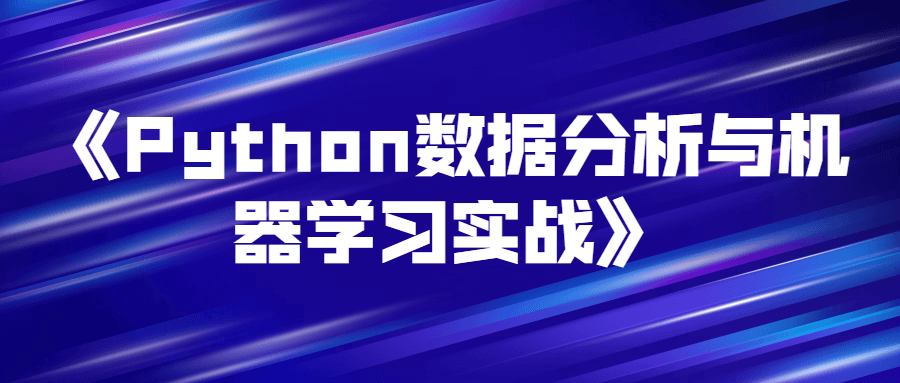 《Python数据分析与机器学习实战》-冯宝宝小站
