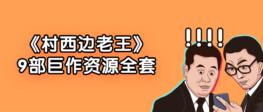 《村西边老王》9部巨作资源全套-冯宝宝小站