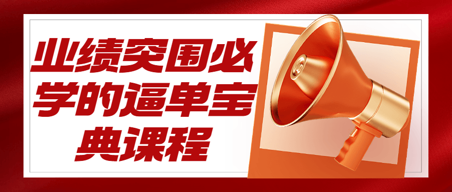 业绩突围必学的逼单宝典课程-冯宝宝小站