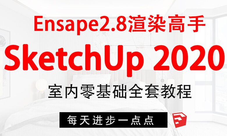 SketchUp+enscape全套方案渲染-冯宝宝小站