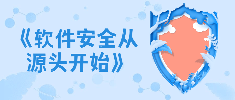 《软件安全从源头开始》-冯宝宝小站