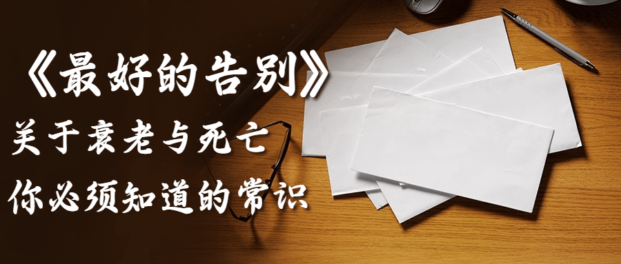 最好的告别：关于衰老与死亡-冯宝宝小站