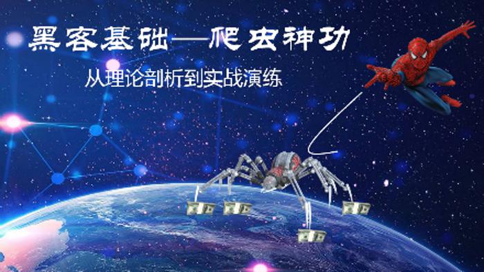 黑客基础：爬虫理论到实战训练-冯宝宝小站