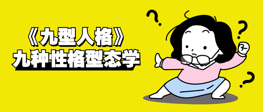 《九型人格》九种性格型态学-冯宝宝小站