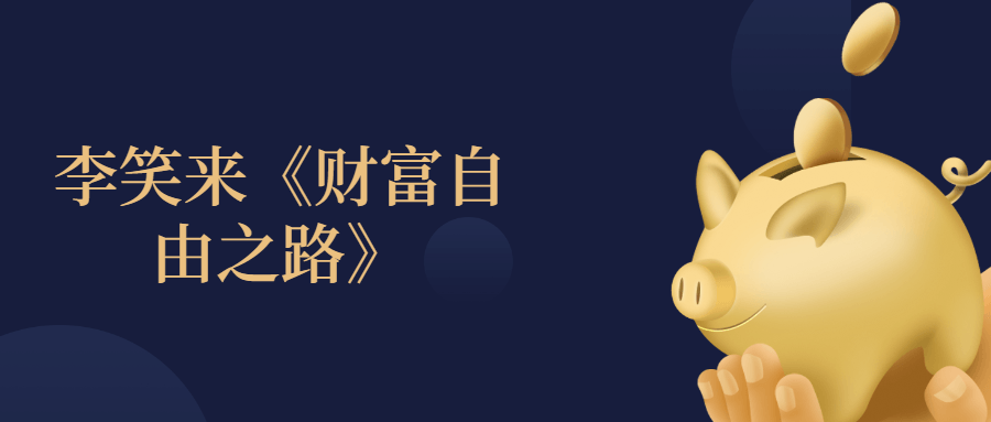 李笑来《财富自由之路》 高清书籍-冯宝宝小站