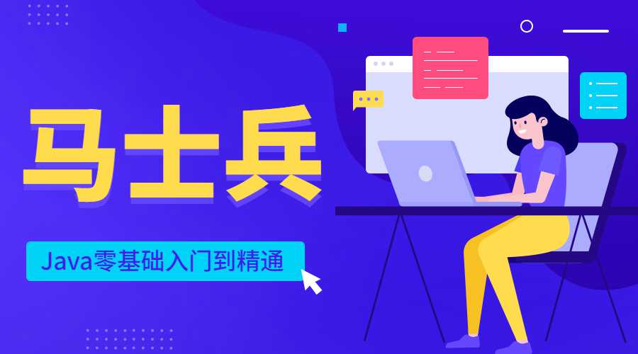 马士兵Java零基础入门到精通-冯宝宝小站