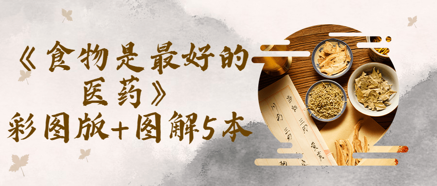 《食物是最好的医药》彩图版5本-冯宝宝小站