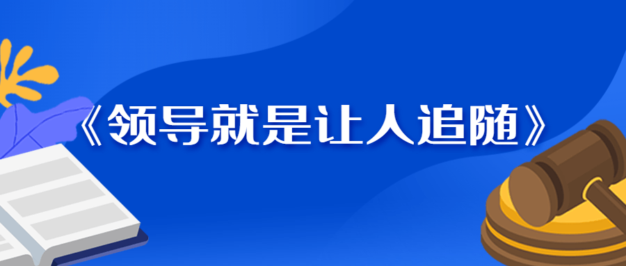 《领导就是让人追随》-冯宝宝小站